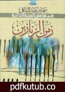 تحميل كتاب زمن الزنازين – على هامش السيرة الذاتية PDF تأليف سمير عبد الباقي مجانا [كامل]