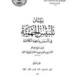 تحميل كتاب بيان تلبيس الجهمية في تأسيس بدعهم الكلامية – الجزء الثاني PDF تأليف ابن تيمية مجانا [كامل]