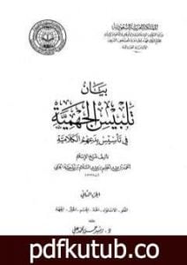 تحميل كتاب بيان تلبيس الجهمية في تأسيس بدعهم الكلامية – الجزء الثاني PDF تأليف ابن تيمية مجانا [كامل]