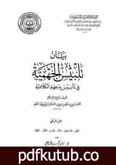 تحميل كتاب بيان تلبيس الجهمية في تأسيس بدعهم الكلامية – الجزء الثاني PDF تأليف ابن تيمية مجانا [كامل]