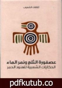 تحميل كتاب عصفورة الثلج ونمر الماء – الحكايات الشعبية للهنود الحمر PDF تأليف مارغريت كومبتون مجانا [كامل]