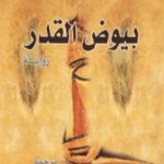 تحميل كتاب بيوض القدر PDF تأليف ميخائيل بولغاكوف مجانا [كامل]