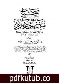 تحميل كتاب صحيح سنن أبي داود – المجلد الرابع: تابع الصلاة PDF تأليف محمد ناصر الدين الألباني مجانا [كامل]