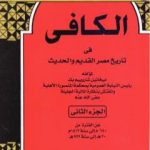 تحميل كتاب الكافي في تاريخ مصر القديم والحديث – الجزء الثاني: 640م-1512م PDF تأليف ميخائيل شاروبيم مجانا [كامل]