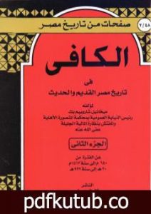 تحميل كتاب الكافي في تاريخ مصر القديم والحديث – الجزء الثاني: 640م-1512م PDF تأليف ميخائيل شاروبيم مجانا [كامل]