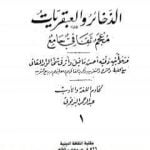 تحميل كتاب الذخائر والعبقريات معجم ثقافي جامع – الجزء الأول PDF تأليف عبد الرحمن البرقوقي مجانا [كامل]