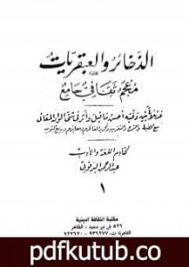تحميل كتاب الذخائر والعبقريات معجم ثقافي جامع – الجزء الأول PDF تأليف عبد الرحمن البرقوقي مجانا [كامل]