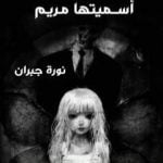 تحميل كتاب أسميتها مريم PDF تأليف نورة صالح جبران مجانا [كامل]