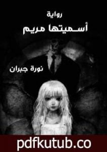تحميل كتاب أسميتها مريم PDF تأليف نورة صالح جبران مجانا [كامل]