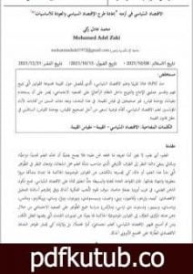 تحميل كتاب الإقتصاد السياسي في أزمته PDF تأليف محمد عادل زكي مجانا [كامل]