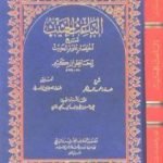 تحميل كتاب الباعث الحثيث شرح اختصار علوم الحديث PDF تأليف ابن كثير مجانا [كامل]