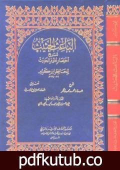 تحميل كتاب الباعث الحثيث شرح اختصار علوم الحديث PDF تأليف ابن كثير مجانا [كامل]