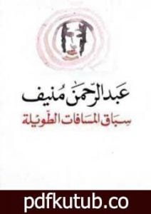 تحميل كتاب سباق المسافات الطويلة PDF تأليف عبد الرحمن منيف مجانا [كامل]