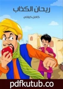 تحميل كتاب ريحان الكذاب PDF تأليف كامل الكيلاني مجانا [كامل]