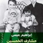 تحميل كتاب مشارف الخمسين: موجز عن حياة PDF تأليف إبراهيم عيسى مجانا [كامل]