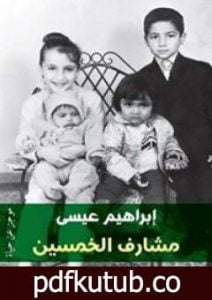 تحميل كتاب مشارف الخمسين: موجز عن حياة PDF تأليف إبراهيم عيسى مجانا [كامل]