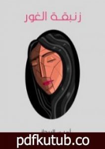 تحميل كتاب زنبقة الغور PDF تأليف أمين الريحاني مجانا [كامل]