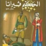تحميل كتاب فيراتا وقصص أخرى PDF تأليف ستيفان زفايج مجانا [كامل]
