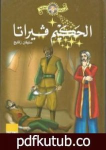 تحميل كتاب فيراتا وقصص أخرى PDF تأليف ستيفان زفايج مجانا [كامل]