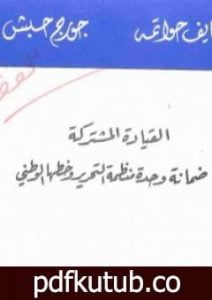 تحميل كتاب القيادة المشتركة ضمانة وحدة منظمة التحرير وخطها الوطني PDF تأليف جورج حبش مجانا [كامل]