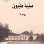 تحميل كتاب صبية طيبون PDF تأليف باتريك موديانو مجانا [كامل]