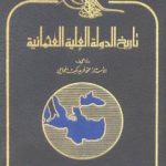 تحميل كتاب تاريخ الدولة العلية العثمانية PDF تأليف محمد فريد مجانا [كامل]