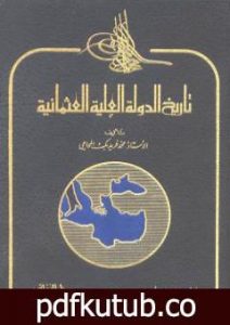 تحميل كتاب تاريخ الدولة العلية العثمانية PDF تأليف محمد فريد مجانا [كامل]