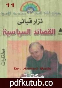 تحميل كتاب القصائد السياسية PDF تأليف نزار قباني مجانا [كامل]