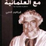 تحميل كتاب حكايتي مع العلمانية – مذكرات شخصية جدا PDF تأليف إبراهيم شحبي مجانا [كامل]