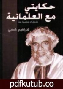 تحميل كتاب حكايتي مع العلمانية – مذكرات شخصية جدا PDF تأليف إبراهيم شحبي مجانا [كامل]