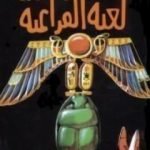 تحميل كتاب لعنة الفراعنة PDF تأليف أنيس منصور مجانا [كامل]