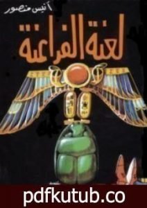 تحميل كتاب لعنة الفراعنة PDF تأليف أنيس منصور مجانا [كامل]