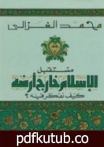 تحميل كتاب مستقبل الإسلام خارج أرضه كيف نفكر فيه PDF تأليف محمد الغزالي مجانا [كامل]