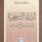 تحميل كتاب الدراما التاريخية وتحديات الواقع المعاصر PDF تأليف محمد عمارة مجانا [كامل]