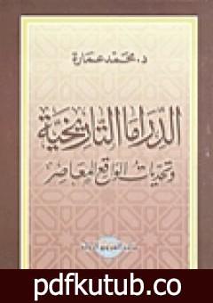 تحميل كتاب الدراما التاريخية وتحديات الواقع المعاصر PDF تأليف محمد عمارة مجانا [كامل]