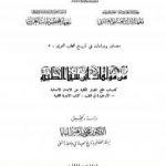 تحميل كتاب من مؤلفات ابن سينا الطبية PDF تأليف ابن سينا مجانا [كامل]