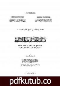 تحميل كتاب من مؤلفات ابن سينا الطبية PDF تأليف ابن سينا مجانا [كامل]