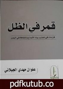 تحميل كتاب قمر في الظل: قراءات في تجارب رواد الإبداع والثقافة في اليمن PDF تأليف علوان مهدي الجيلاني مجانا [كامل]