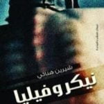 تحميل كتاب نيكروفيليا PDF تأليف شيرين هنائي مجانا [كامل]