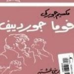 تحميل كتاب فوما جوردييف PDF تأليف مكسيم غوركي مجانا [كامل]
