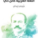 تحميل كتاب اللغة العربية كائن حي PDF تأليف جرجي زيدان مجانا [كامل]