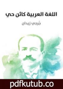 تحميل كتاب اللغة العربية كائن حي PDF تأليف جرجي زيدان مجانا [كامل]