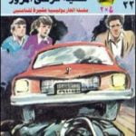 تحميل كتاب قضية شرطي المرور – مغامرات ع×2 PDF تأليف نبيل فاروق مجانا [كامل]