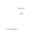 تحميل كتاب في المنطق PDF تأليف الفارابي مجانا [كامل]