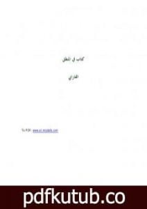 تحميل كتاب في المنطق PDF تأليف الفارابي مجانا [كامل]