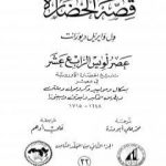 تحميل كتاب قصة الحضارة 32 – المجلد الثامن – ج2: عصر لويس الرابع عشر PDF تأليف ول ديورانت مجانا [كامل]