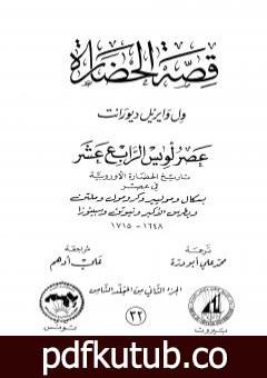 تحميل كتاب قصة الحضارة 32 – المجلد الثامن – ج2: عصر لويس الرابع عشر PDF تأليف ول ديورانت مجانا [كامل]