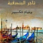 تحميل كتاب تاجر البندقية PDF تأليف وليم شكسبير مجانا [كامل]