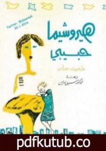 تحميل كتاب هيروشيما حبيبي PDF تأليف مارغريت دوراس مجانا [كامل]