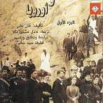 تحميل كتاب مصر و أوروبا – الجزء الأول PDF تأليف فان بملن مجانا [كامل]